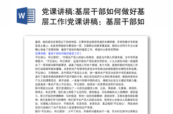 黨課講稿:基層干部如何做好基層工作|黨課講稿：基層干部如何做好基層工作3篇