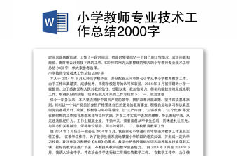 小學教師專業技術工作總結2000字