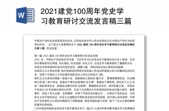 2022中国共产党100年海南简史研讨交流发言稿