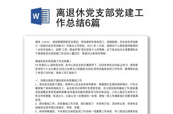 離退休黨支部黨建工作總結6篇
