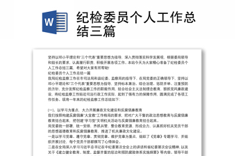 紀檢委員個人工作總結(jié)三篇