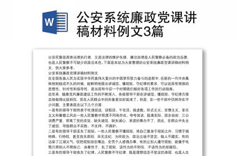 公安系統廉政黨課講稿材料例文3篇