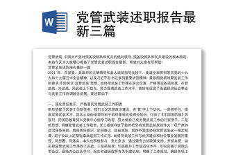 黨管武裝述職報告最新三篇