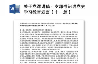 關于黨課講稿：支部書記講黨史學習教育發言【十一篇】