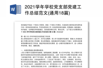 2021學(xué)年學(xué)校黨支部黨建工作總結(jié)范文(通用18篇)