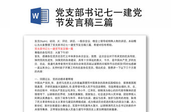 黨支部書記七一建黨節(jié)發(fā)言稿三篇