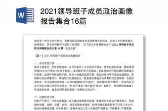 2021領(lǐng)導(dǎo)班子成員政治畫像報(bào)告集合16篇
