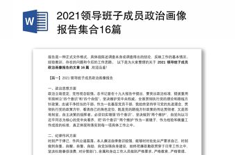 2021領(lǐng)導(dǎo)班子成員政治畫像報(bào)告集合16篇