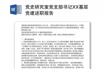黨史研究室黨支部書記XX基層黨建述職報告