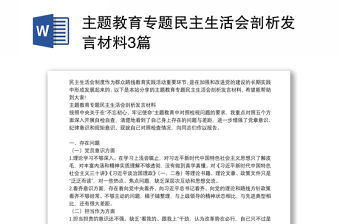 主題教育專題民主生活會剖析發(fā)言材料3篇