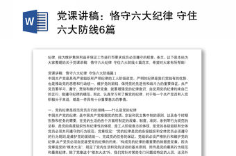 黨課講稿：恪守六大紀(jì)律 守住六大防線6篇