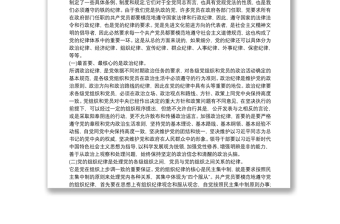 黨課講稿：恪守六大紀律 守住六大防線6篇