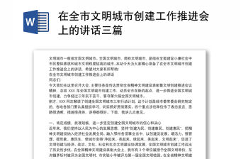 在全市文明城市創建工作推進會上的講話三篇
