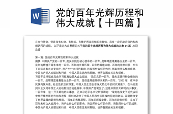 2022简述党的奋斗历程和光辉成就