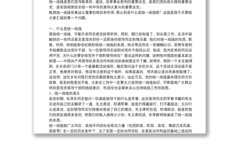 統(tǒng)一戰(zhàn)線理論與政策講課稿