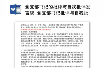 黨支部書記的批評與自我批評發言稿_黨支部書記批評與自我批評發言稿材料三篇