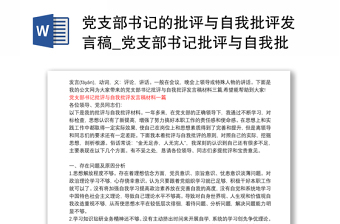 黨支部書記的批評(píng)與自我批評(píng)發(fā)言稿_黨支部書記批評(píng)與自我批評(píng)發(fā)言稿材料三篇