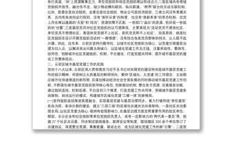 以城市基層黨建引領城市社會治理——黨建工作調研報告