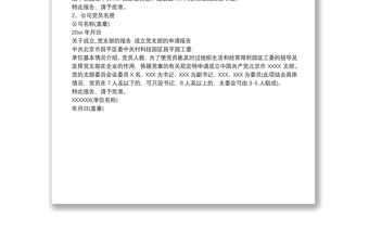 關于成立,,黨支部的報告 成立黨支部的申請報告