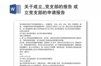 關(guān)于成立,,黨支部的報(bào)告 成立黨支部的申請(qǐng)報(bào)告