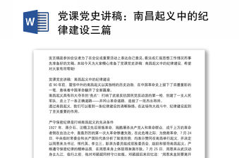 黨課黨史講稿：南昌起義中的紀律建設三篇