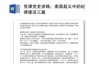 黨課黨史講稿：南昌起義中的紀(jì)律建設(shè)三篇