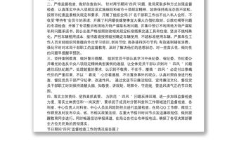 節日期間“四風”監督檢查工作的情況報告6篇