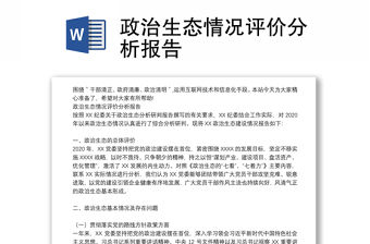 政治生態情況評價分析報告