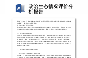 政治生態(tài)情況評(píng)價(jià)分析報(bào)告