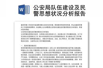 公安局隊(duì)伍建設(shè)及民警思想狀況分析報(bào)告