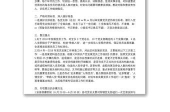 排查發(fā)展黨員違規(guī)違紀(jì)問題的情況報告