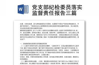 黨支部紀(jì)檢委員落實(shí)監(jiān)督責(zé)任報(bào)告三篇