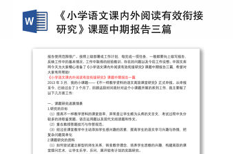 《小學語文課內外閱讀有效銜接研究》課題中期報告三篇