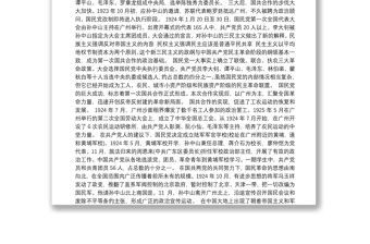 黨史百年黨課講稿：第一次國共合作和大革命興起