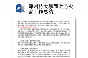 2021年7.20郑州特大暴雨以案促改剖析材料副市长