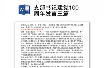 支部書記建黨100周年發言三篇
