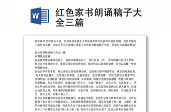 紅色家書朗誦稿子大全三篇