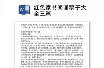 2022紅色家書朗誦稿子大全