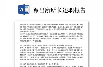 派出所所長述職報告