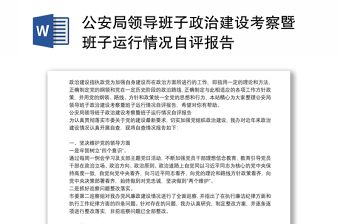 公安局領(lǐng)導(dǎo)班子政治建設(shè)考察暨班子運(yùn)行情況自評(píng)報(bào)告