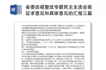 省委巡視整改專題民主生活會(huì)前征求意見和具體意見的匯報(bào)三篇