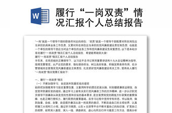 履行“一崗雙責”情況匯報個人總結報告