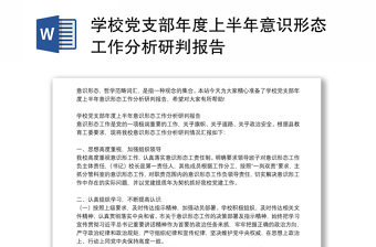 學(xué)校黨支部年度上半年意識形態(tài)工作分析研判報(bào)告
