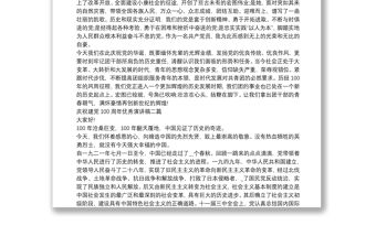 慶祝建黨100周年優秀演講稿四篇