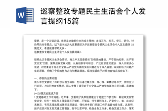 巡察整改專題民主生活會個人發(fā)言提綱15篇