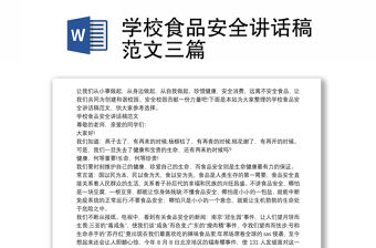 學校食品安全講話稿范文三篇