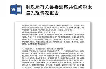 財(cái)政局有關(guān)縣委巡察共性問題未巡先改情況報(bào)告