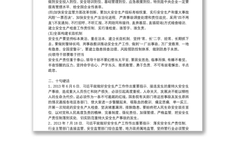 新時(shí)代安全生產(chǎn)重要論述精神總結(jié)學(xué)習(xí)三篇