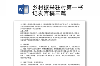 鄉(xiāng)村振興駐村第一書記發(fā)言稿三篇