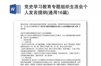 黨史學習教育專題組織生活會個人發言提綱(通用16篇)